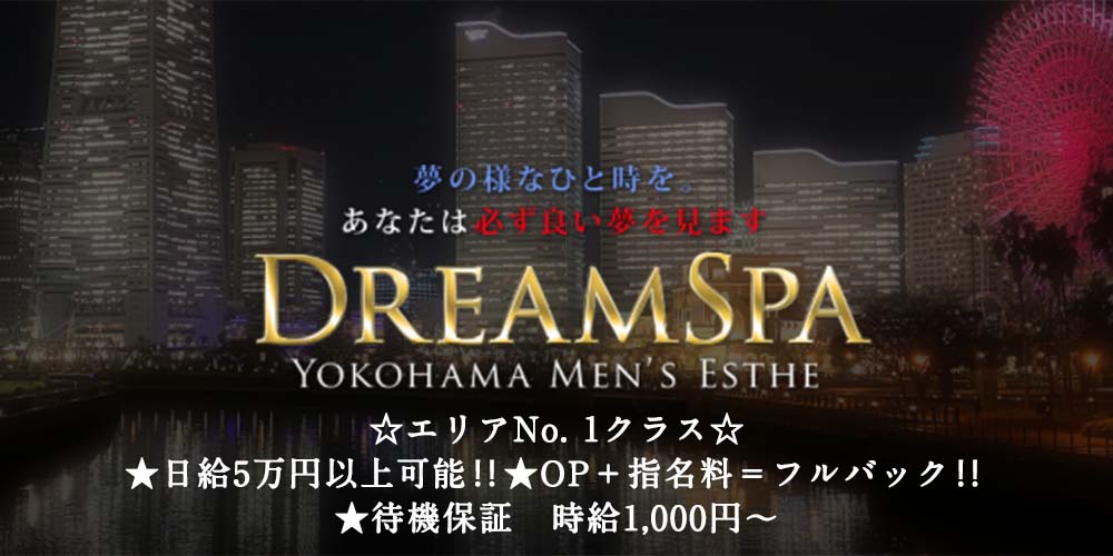 DreamSpa〜ドリームスパ〜